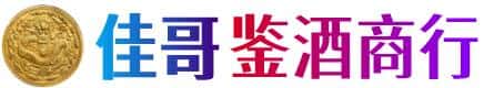重庆石柱县佳哥鉴酒商行